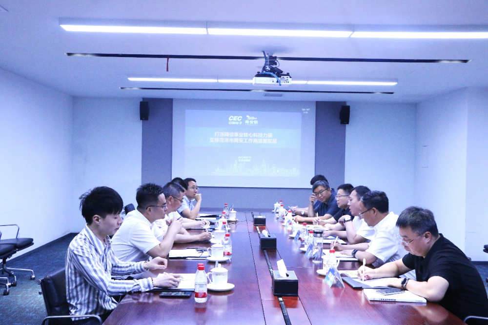 山东省菏泽市委网信办与菏泽通盛集团到访奇安信集团