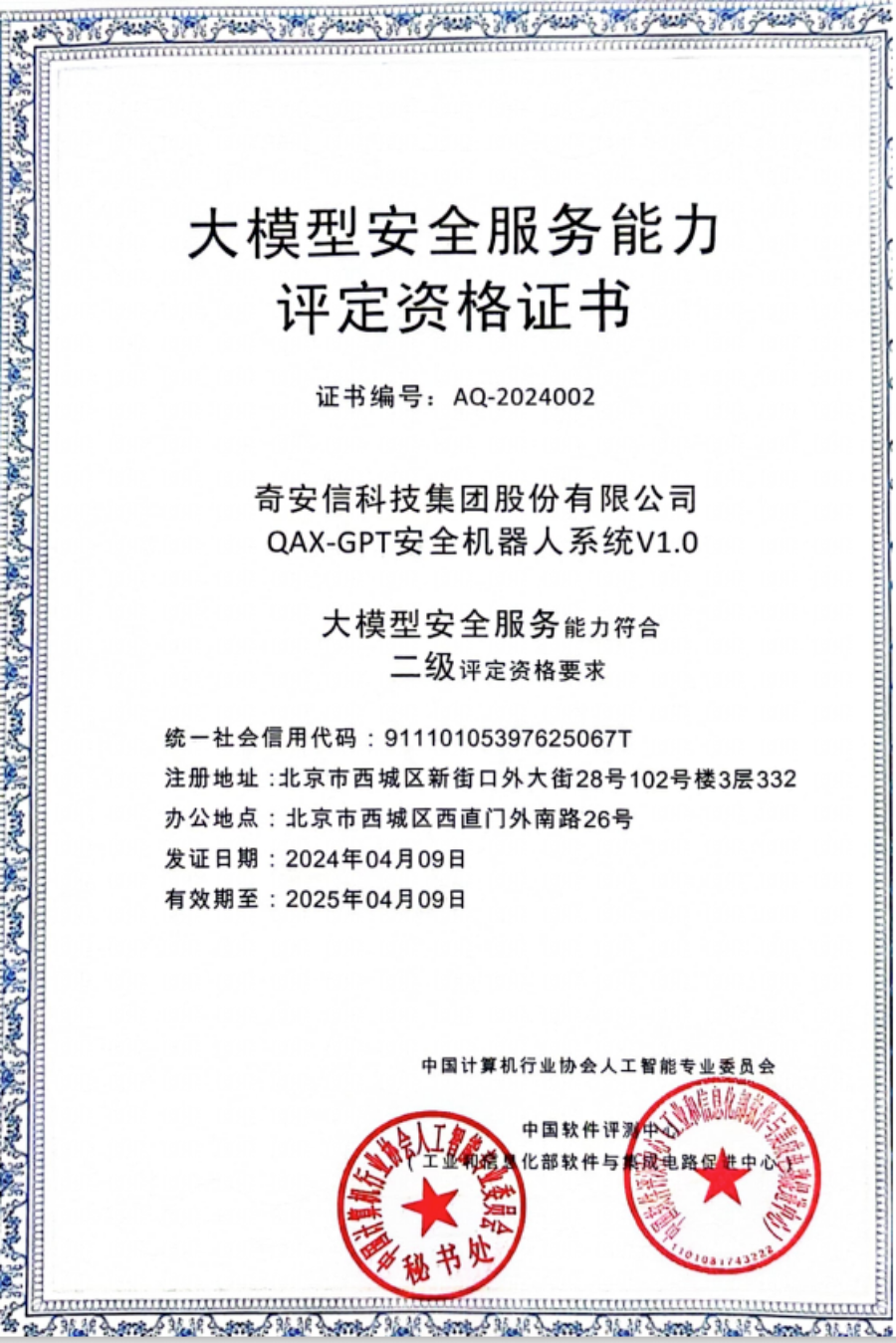 首批、最高级别！奇安信QAX-GPT安全机器人获评大模型安全认证