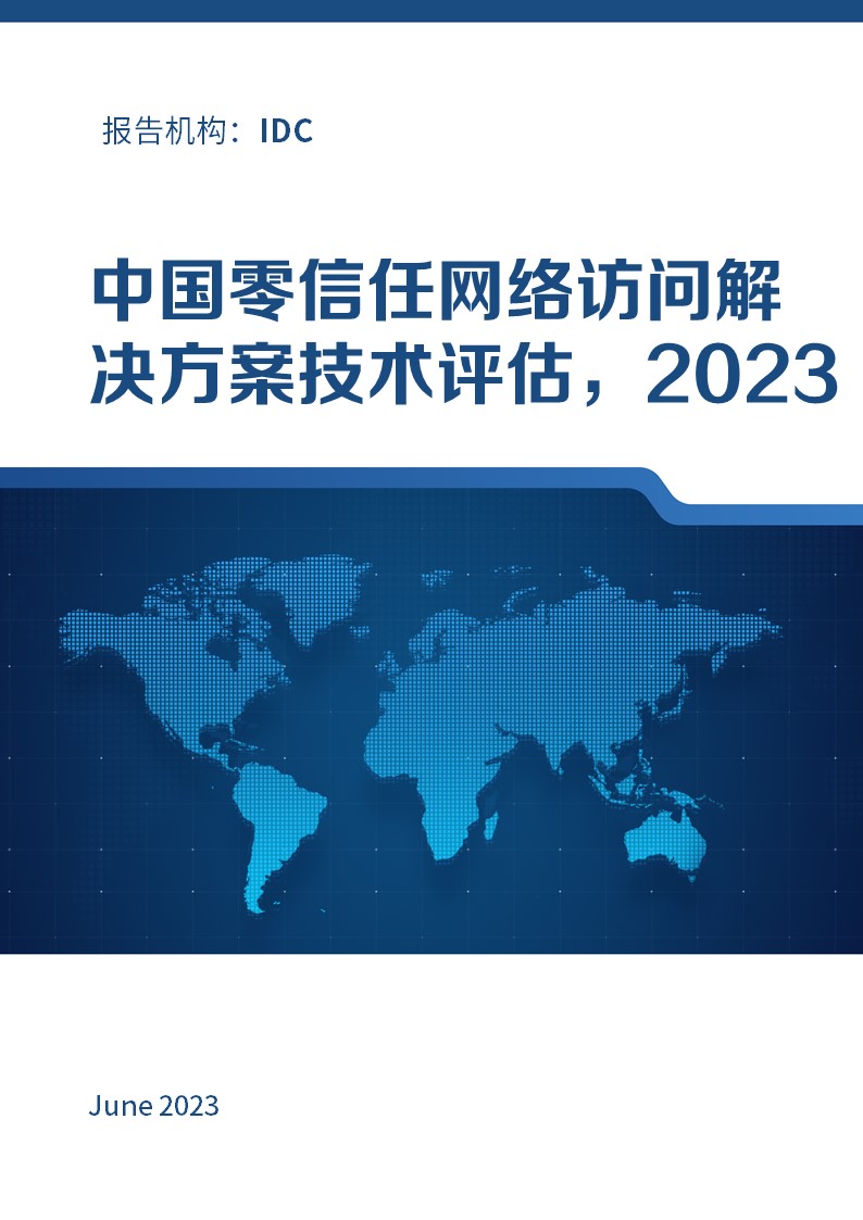 中国零信任网络访问解决方案技术评估，2023