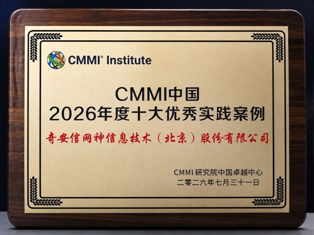 奇安信入选CMMI中国年度十大优秀实践案例，“研发+安全”融合体系获认可