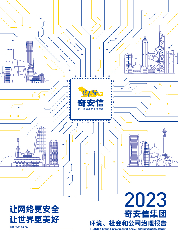 2023年奇安信集团环境、社会和公司治理报告