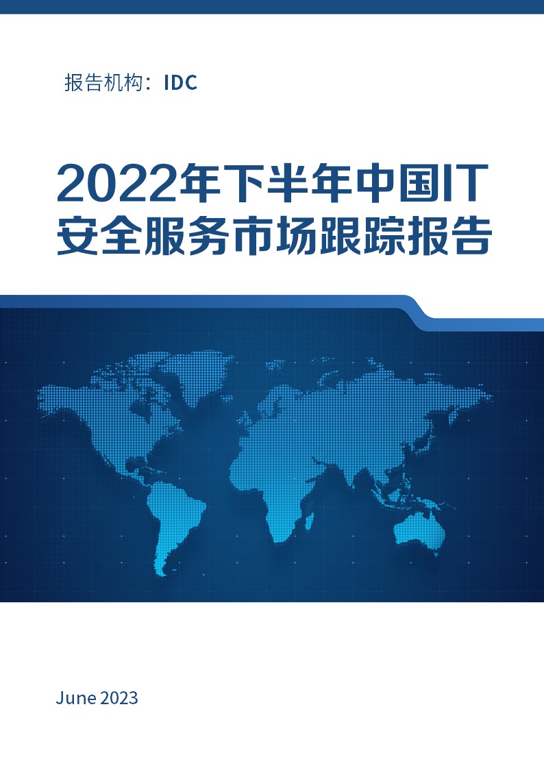 2022下半年中国IT安全服务市场跟踪报告