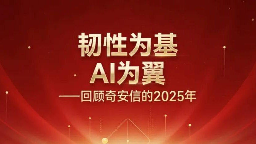 韧性为基，AI为翼——回顾奇安信的2025年