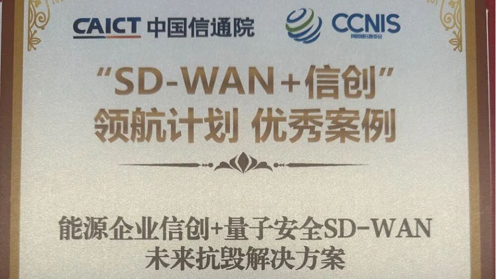 奇安信斩获中国信通院“SD-WAN+信创”领航计划优秀案例