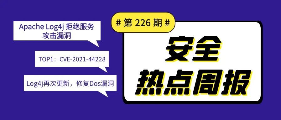 【安全热点周报】第226期:Log4j再次更新，修复Dos漏洞