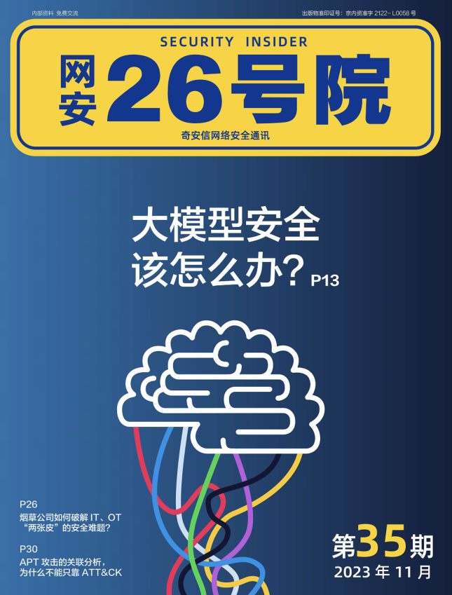 《网安26号院》期刊-2023年11月